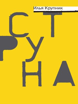cover image of Струна (сборник)